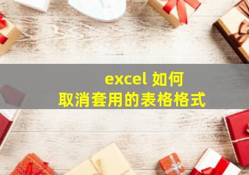 excel 如何取消套用的表格格式